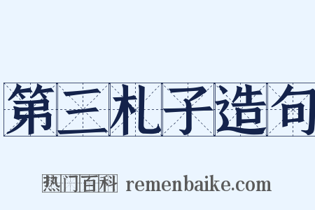 第三札子造句是什么意思的图片